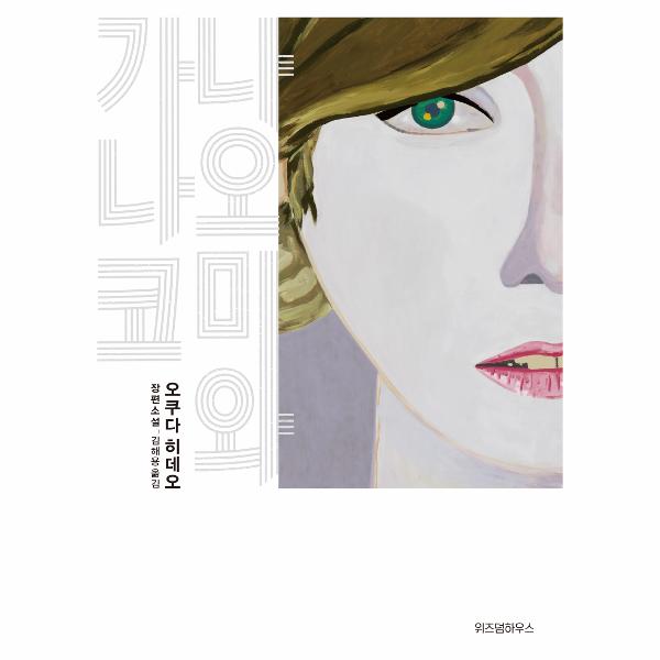 [보리보리] 웅진북센 나오미와 가나코 - 오쿠다 히데오 장편소설