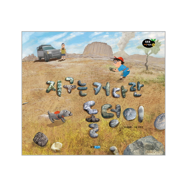 [보리보리] 웅진북센 지구는 커다란 돌덩이