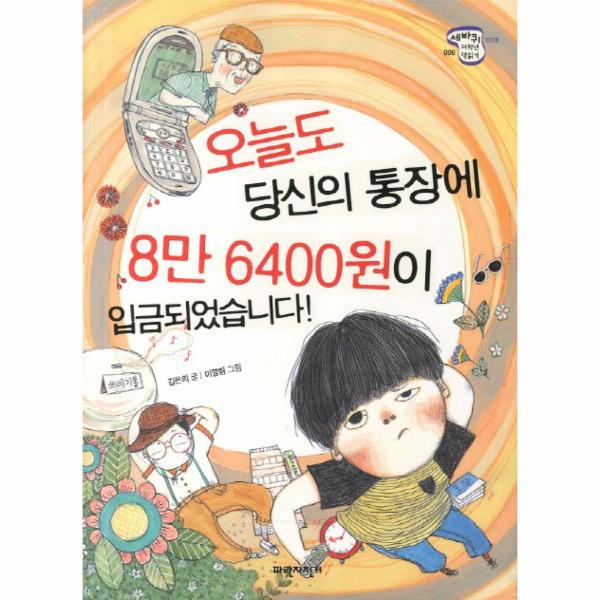 [보리보리] 웅진북센 오늘도 당신의 통장에 8만 6400원이 입금되었습니다