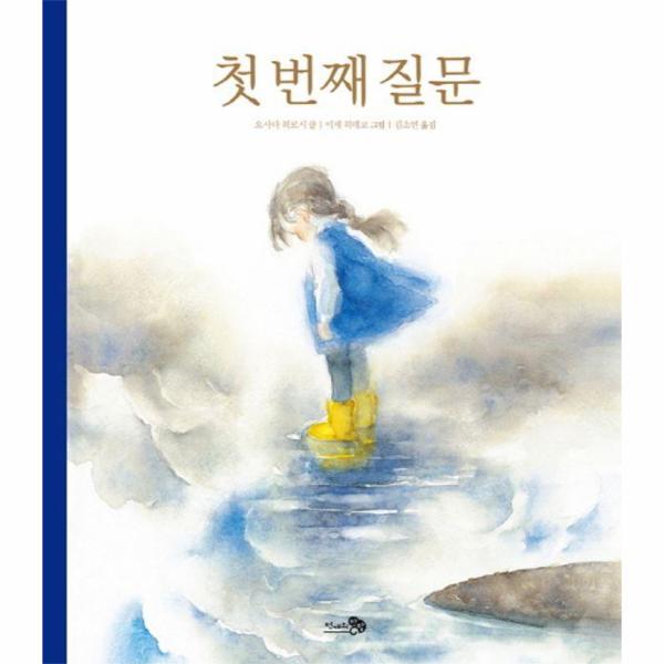 [보리보리] 웅진북센 첫 번째 질문 - 바람그림책 19 (양장)