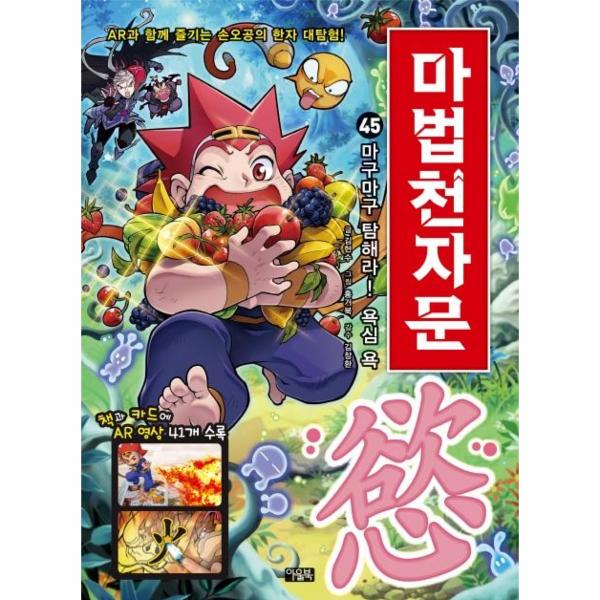 [보리보리] 웅진북센 마법천자문 45 : 마구마구 탐해라 욕심 욕