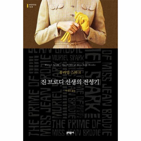 [보리보리] 웅진북센 진 브로디 선생의 전성기 - 문학동네 세게문학전집 160 (반양장)