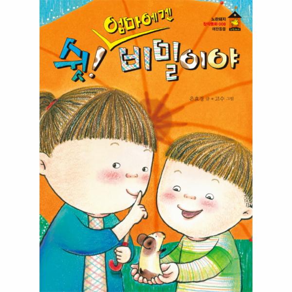 [보리보리] 웅진북센 쉿 엄마에겐 비밀이야