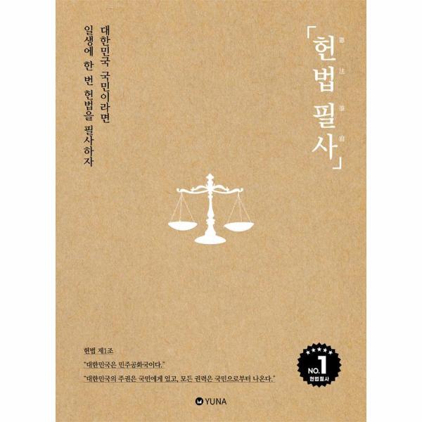 [보리보리] 웅진북센 헌법 필사 : 대한민국 국민이라면 일생에 한 번 헌법을 필사하자