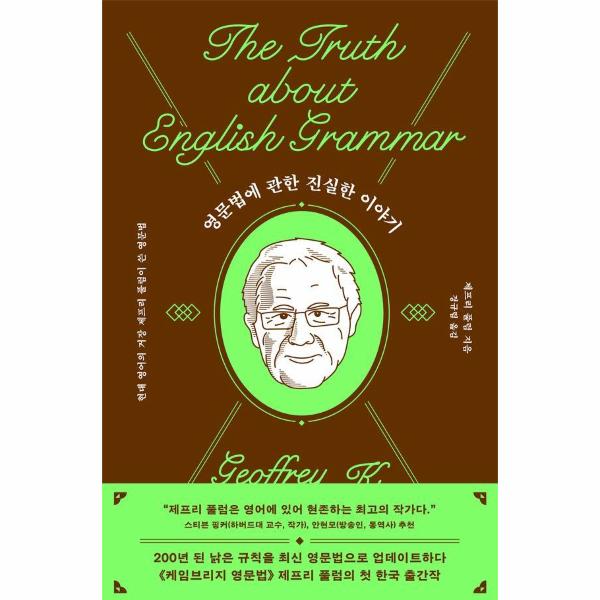 [보리보리] 웅진북센 영문법에 관한 진실한 이야기 : 현대 영어의 거장 제프리 풀럼이 쓴 영문법