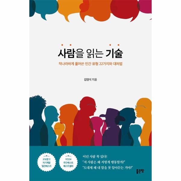 [보리보리] 웅진북센 사람을 읽는 기술 - 적나라하게 풀어쓴 인간 유형 22가지와 대처법
