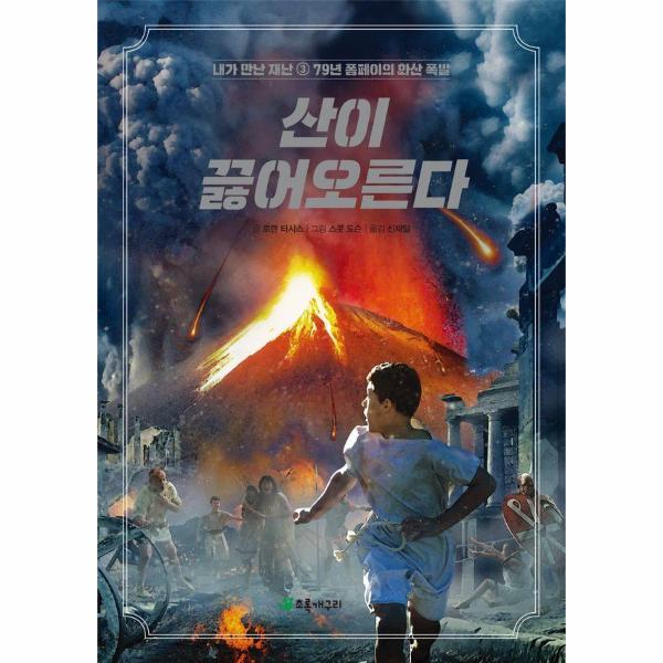 [보리보리] 웅진북센 산이 끓어오른다 - 79년 폼페이의 화산 폭발 - 내가 만난 재난 3