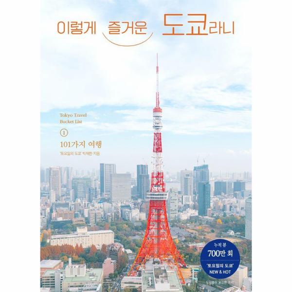 [보리보리] 웅진북센 이렇게 즐거운 도쿄라니
