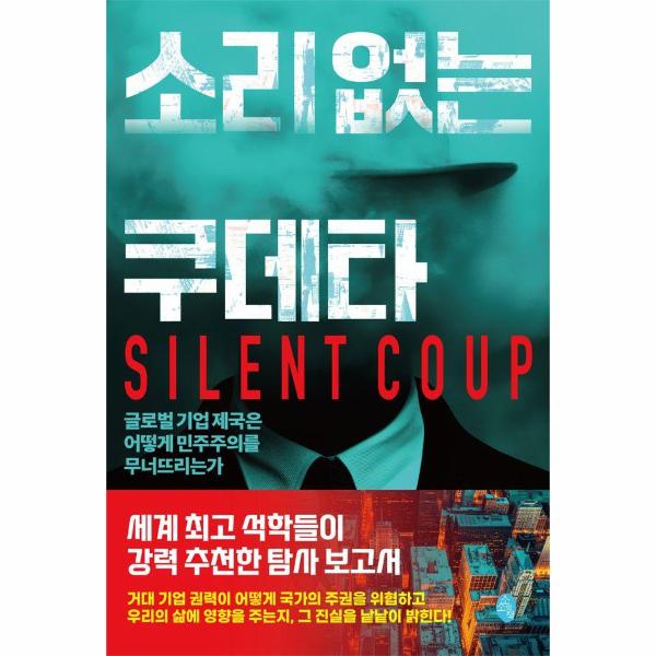 [보리보리] 웅진북센 소리 없는 쿠데타 - 글로벌 기업 제국은 어떻게 민주주의를 무너뜨리는가