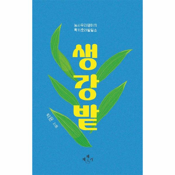 [보리보리] 웅진북센 생강밭 - 농사무지랭이의 록키호러밭일쇼