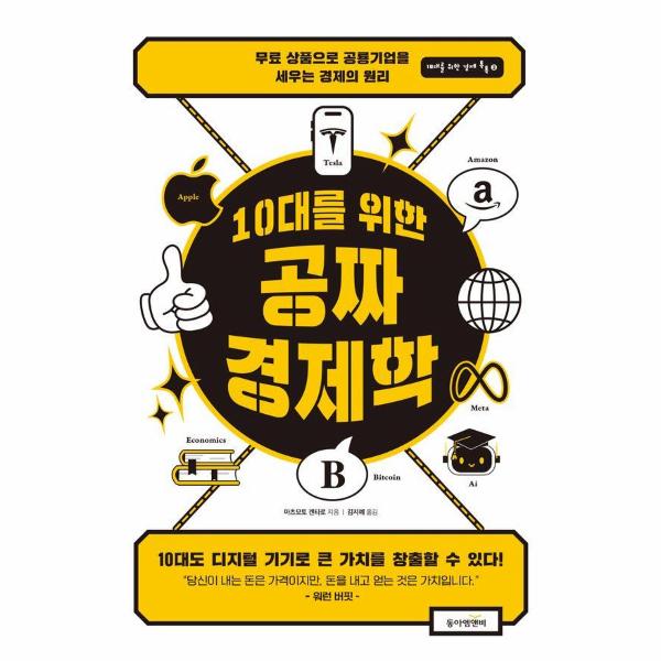 [보리보리] 웅진북센 10대를 위한 공짜 경제학 - 무료 상품으로 공룡 기업을 세우는 경제의 원리