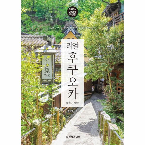 [보리보리] 웅진북센 리얼 후쿠오카 - 유후인벳푸구로카와 온천키타큐슈, 2025~2026년 최신판