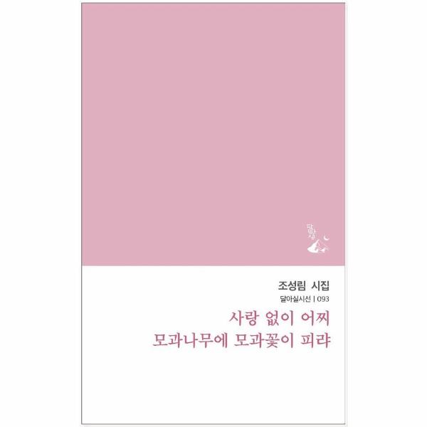 [보리보리] 웅진북센 사랑 없이 어찌 모과나무에 모과꽃이 피랴 - 달아실시선 93