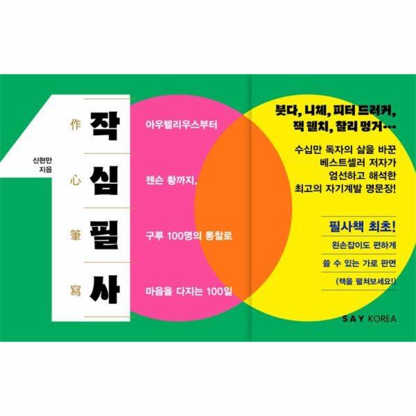 [보리보리] 웅진북센 작심필사 - 아우렐리우스부터 젠슨 황까지, 구루 100명의 통찰로 마음을 다지는 100일