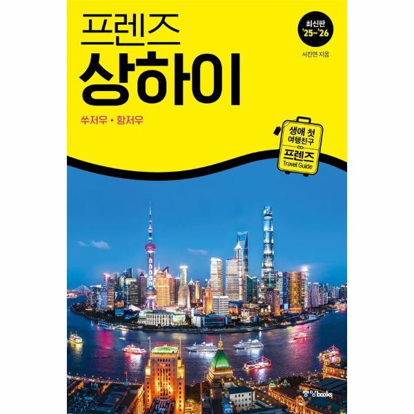 [보리보리] 웅진북센 프렌즈 상하이 - 쑤저우항저우 (2025~2026년 개정판)