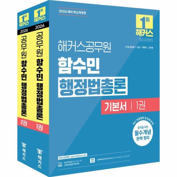 [보리보리] 웅진북센 2026 해커스공무원 함수민 행정법총론 기본서(7급, 9급 공무원)