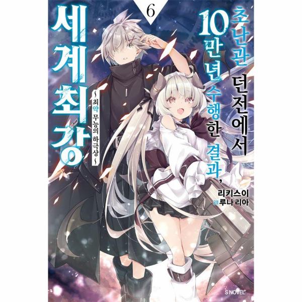 [보리보리] 웅진북센 초난관 던전에서 10만 년 수행한 결과, 세계 최강 6 - 최약 무능의 하극상 - S Novel+