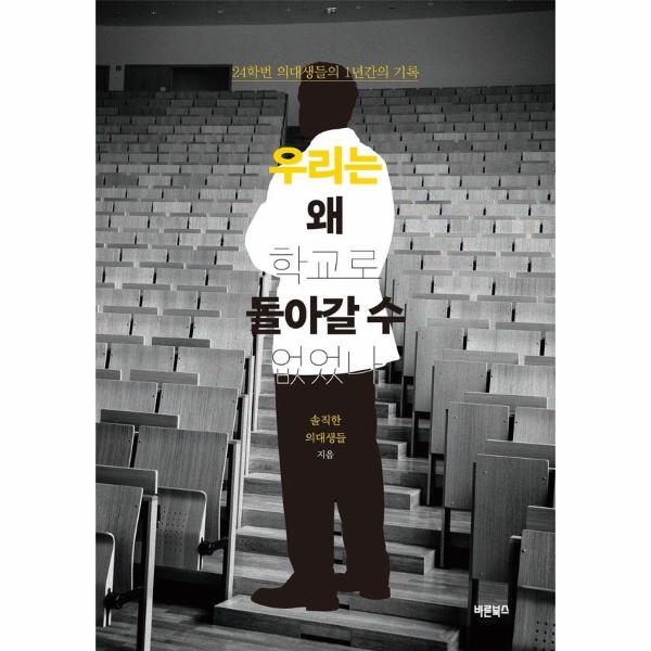 [보리보리] 웅진북센 우리는 왜 학교로 돌아갈 수 없었나 - 24학번 의대생들의 1년간의 기록