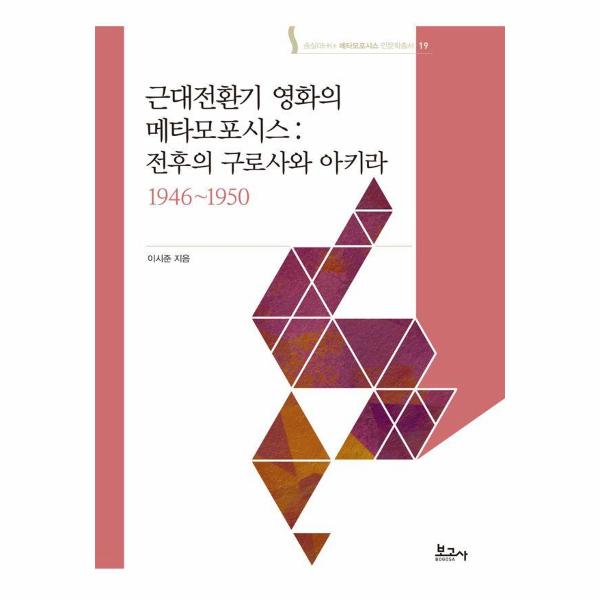 [보리보리] 웅진북센 근대전환기 영화의 메타모포시스 - 숭실대HK+ 메타모포시스 인문학총서 19 (양장)