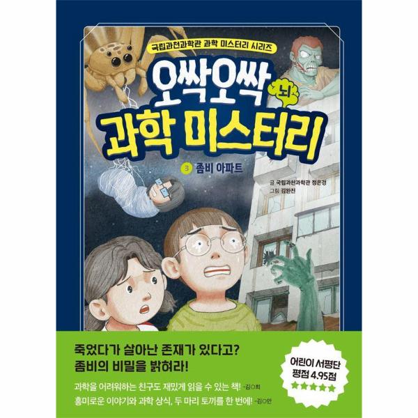 [보리보리] 웅진북센 오싹오싹 과학 미스터리 3 좀비 아파트 - 뇌 - 국립과천과학관 어린이 과학 시리즈 (양장)