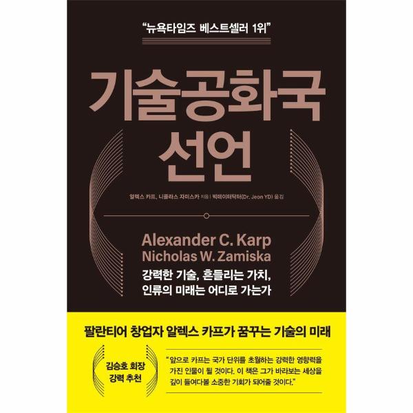 [보리보리] 웅진북센 기술공화국 선언 - 강력한 기술, 흔들리는 가치, 인류의 미래는 어디로 가는가