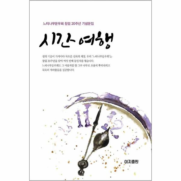 [보리보리] 웅진북센 시간 여행 - 느티나무문우회 창립 20주년 기념문집