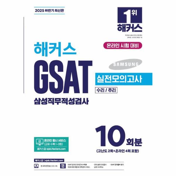 [보리보리] 웅진북센 2025 하반기 해커스 GSAT 삼성직무적성검사 실전모의고사 10회분 (개정21판)