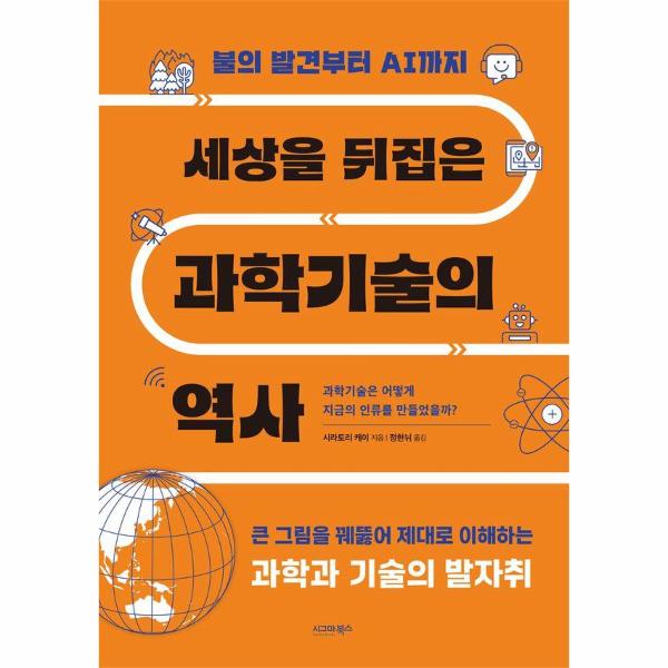[보리보리] 웅진북센 세상을 뒤집은 과학기술의 역사 - 불의 발견부터 AI까지