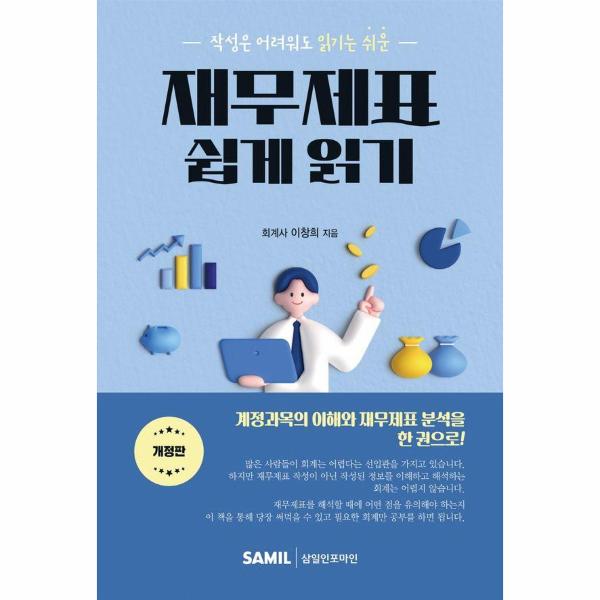 [보리보리] 웅진북센 재무제표 쉽게 읽기 - 작성은 어려워도 읽기는 쉬운 (개정판)