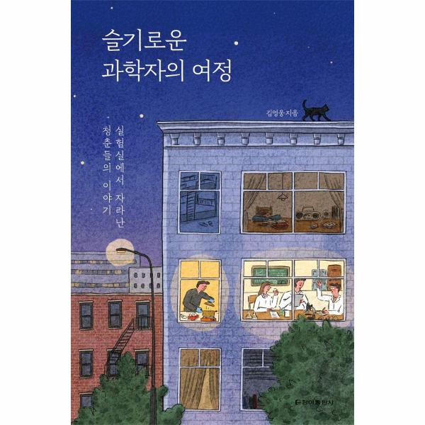 [보리보리] 웅진북센 슬기로운 과학자의 여정 - 실험실에서 자라난 청춘들의 이야기