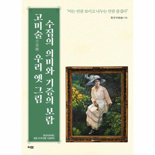 [보리보리] 웅진북센 고미술 우리 옛 그림 수집의 의미와 기증의 보람