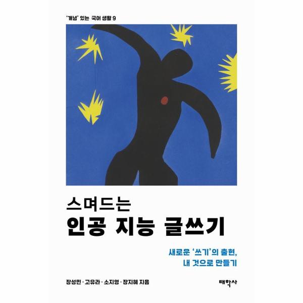 [보리보리] 웅진북센 스며드는 인공 지능 글쓰기 - 새로운 쓰기의 출현, 내 것으로 만들기 - 개념 있는 국어 생활 9