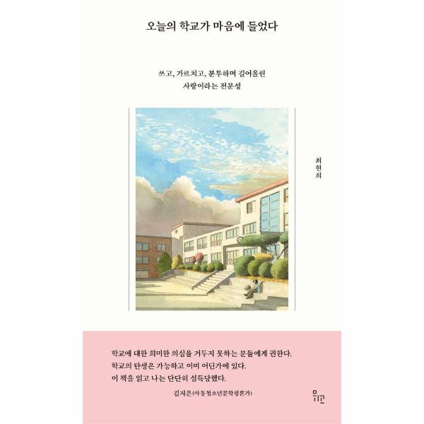 [보리보리] 웅진북센 오늘의 학교가 마음에 들었다 - 쓰고, 가르치고, 분투하며 길어올린 사랑이라는 전문성