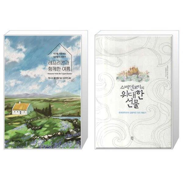 [보리보리] 유니오니아시아 레프리콘과 함께한 여름 + 스베덴보리의 위대한 선물