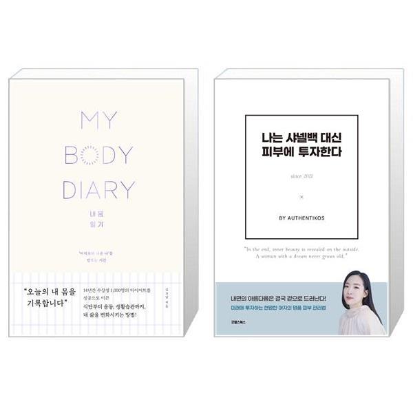 [보리보리] 유니오니아시아 내 몸 일기 + 나는 샤넬백 대신 피부에 투자한다