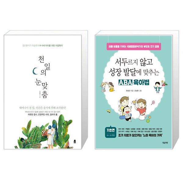 [보리보리] 유니오니아시아 천 일의 눈맞춤 + 서두르지 않고 성장 발달에 맞추는 ABA 육아법   기초편