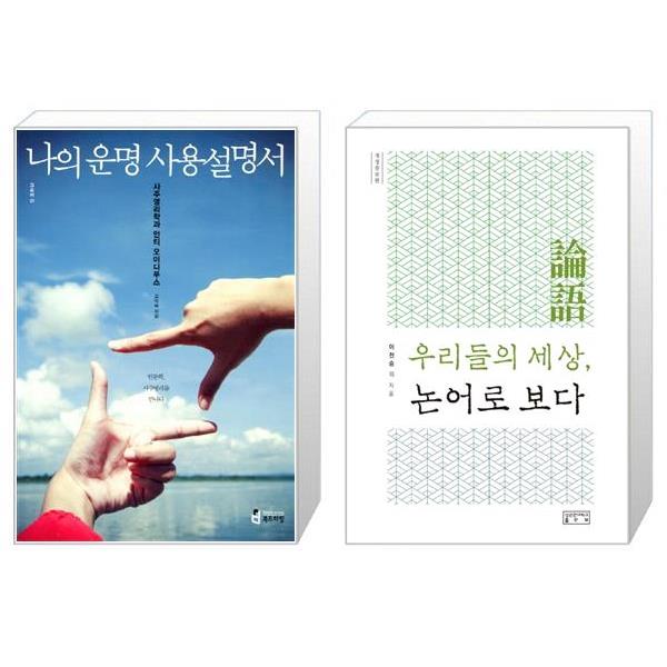 [보리보리] 유니오니아시아 나의 운명 사용설명서 + 우리들의 세상  논어로 보다