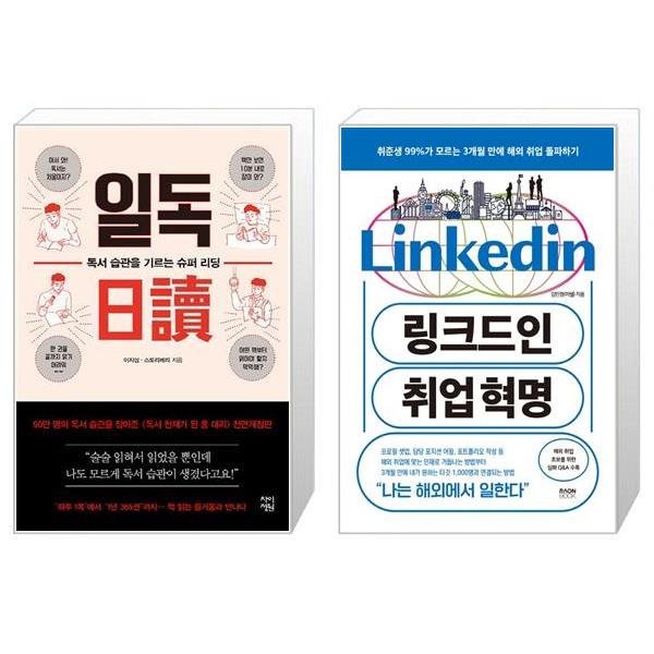 [보리보리] 유니오니아시아 일독 + 링크드인 취업 혁명