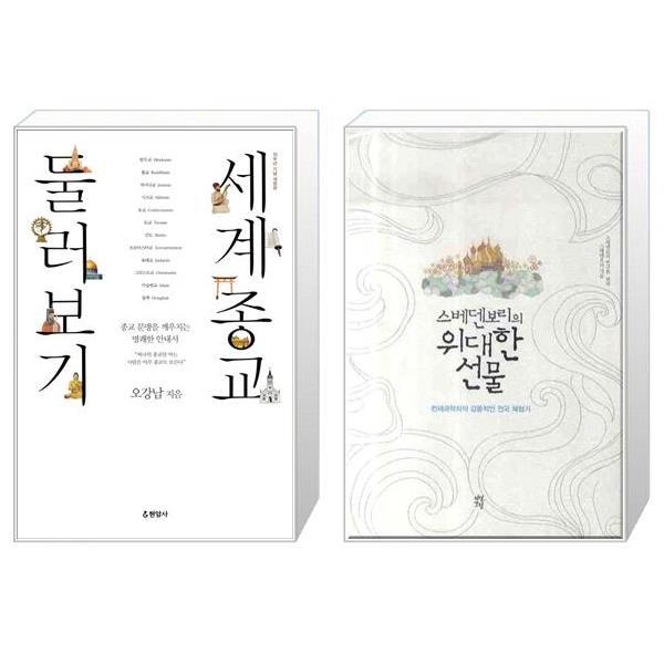 [보리보리] 유니오니아시아 세계종교 둘러보기 + 위대한 선물 스베덴보리의