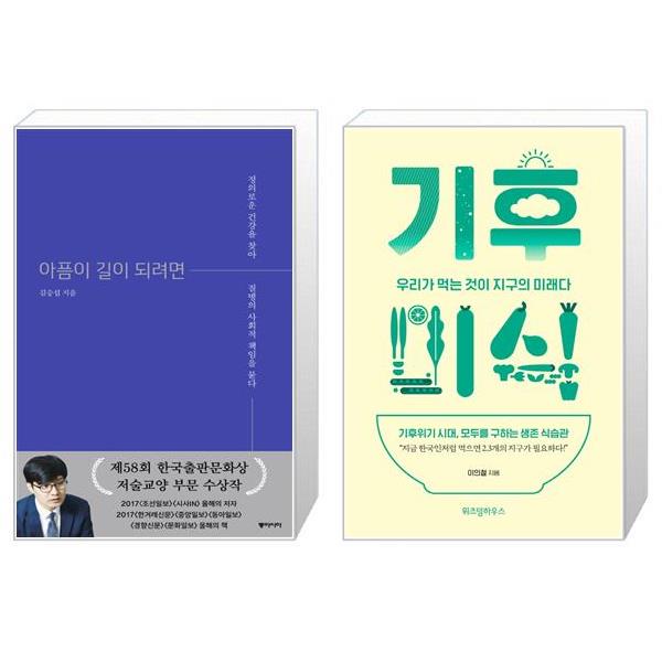 [보리보리] 유니오니아시아 아픔이 길이 되려면 양장본 Hardcover  + 기후미식