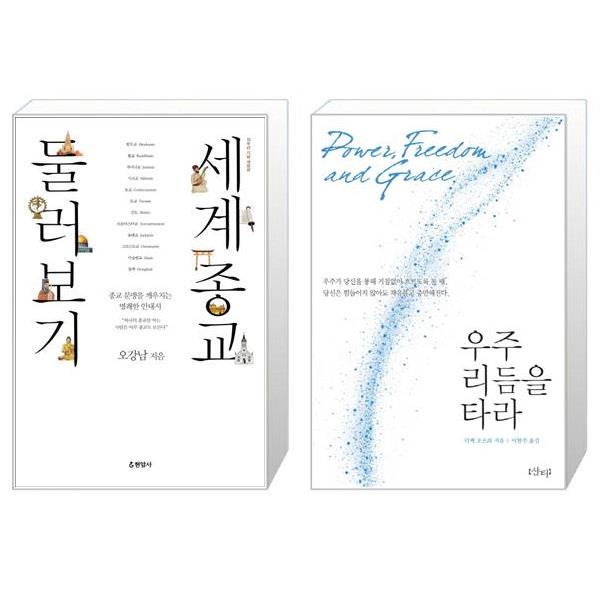 [보리보리] 유니오니아시아 세계종교 둘러보기 + 우주 리듬을 타라