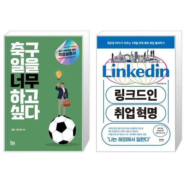 [보리보리] 유니오니아시아 축구 일을 너무 하고 싶다 + 링크드인 취업 혁명