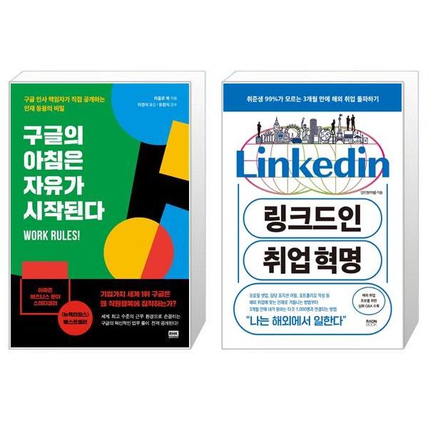 [보리보리] 유니오니아시아 구글의 아침은 자유가 시작된다 + 링크드인 취업 혁명