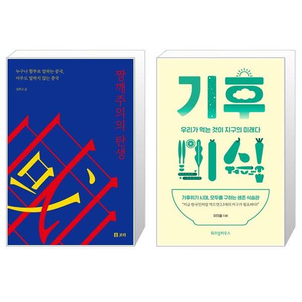 [보리보리] 유니오니아시아 짱깨주의의 탄생 + 기후미식