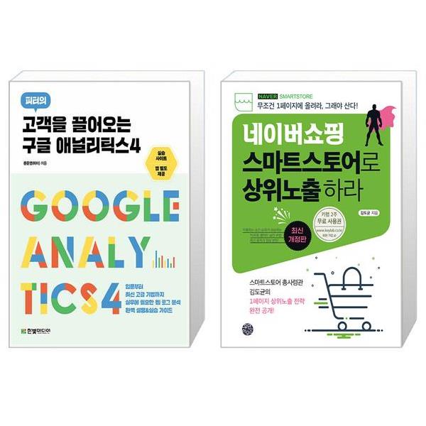 [보리보리] 유니오니아시아 고객을 끌어오는 구글 애널리틱스4 + 네이버쇼핑 스마트스토어로 상위노출 하라