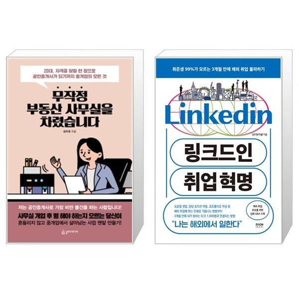 [보리보리] 유니오니아시아 무작정 부동산 사무실을 차렸습니다 + 링크드인 취업 혁명