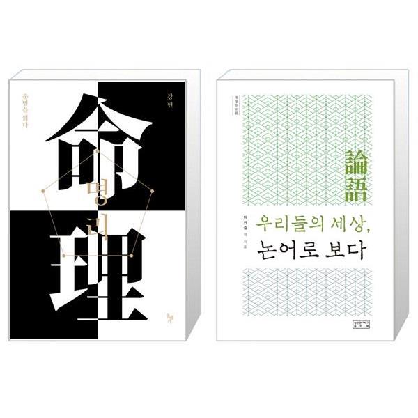 [보리보리] 유니오니아시아 명리  운명을 읽다 + 우리들의 세상  논어로 보다