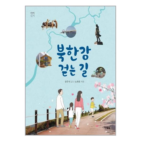 [보리보리] 유니오니아시아 북한강 걷는 길 / 현북스