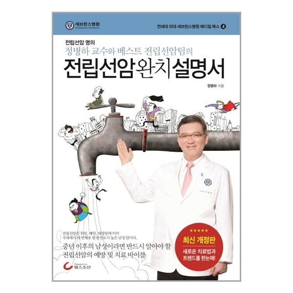 [보리보리] 유니오니아시아 전립선암 완치 설명서 / 헬스조선