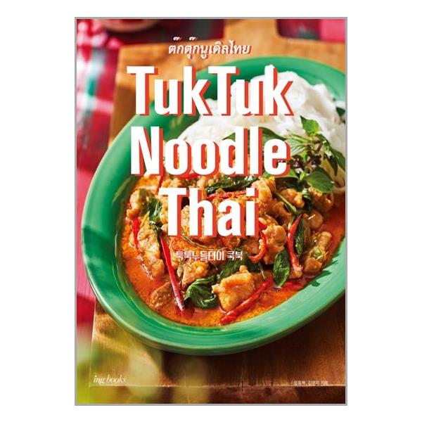 [보리보리] 유니오니아시아 TukTuk Noodle Thai Cookbook 툭툭 누들타이 쿡북 / 아이엔지북스